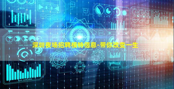 深圳夜场招聘模特信息-带你改变一生
